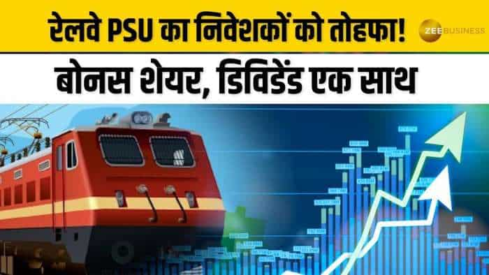 Stock Market: इस रेलवे PSU ने किया तिमाही नतीजें जारी, डिविडेंड का किया ऐलान, क्या है रिकॉर्ड डेट?