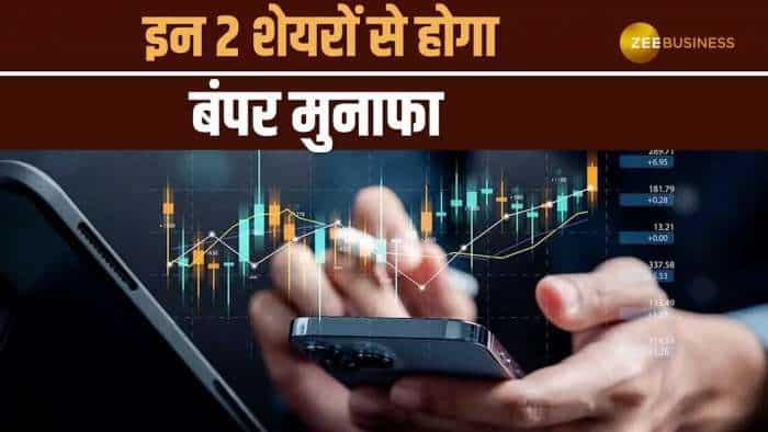 Stocks to Buy: बजार के उतार चढ़ाव के बीच इन 2 शेयरों से मिलेगा मुनाफा, जान लें टारगेट, ट्रिगर्स