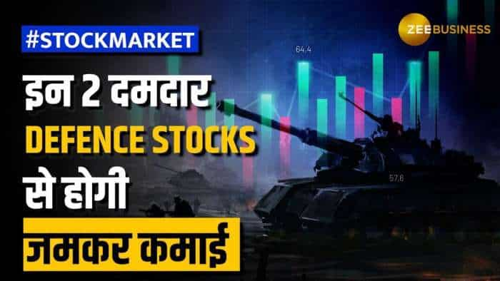 Stock Market: इन 2 Defence Stocks को करें पोर्टफोलियो में शामिल, मिलेगा ताबड़तोड़ रिटर्न