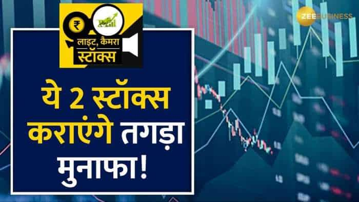 Stocks to Buy: लंबी अवधि के नजरिये से इन 2 स्टॉक्स में करें निवेश, मिलेगा तगड़ा मुनाफा!