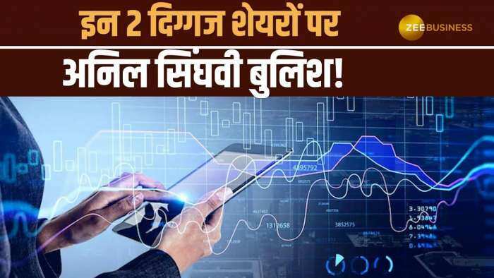 Stocks to Buy: अनिल सिंघवी ने इन 2 दिग्गज शेयरों पर दी SELL की सलाह, नोट करें टारगेट, ट्रिगर्स