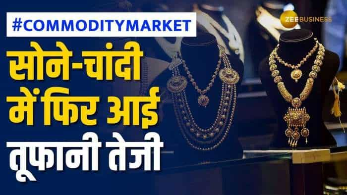 Commodity Market: सोने और चांदी में आया तगड़ा उछाल, जानें क्या हैं आज के भाव? | Zee Business