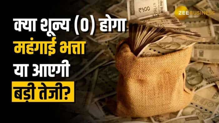 7th Pay Commission: क्या शून्य (0) होगा महंगाई भत्ता या आएगी बड़ी तेजी?