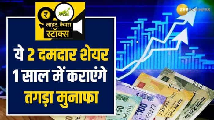 Stocks To Buy: ये 2 दिग्गज शेयर बनेंगे रिटर्न मशीन, खरीदारी के लिए नोट करें शेयर टारगेट प्राइस