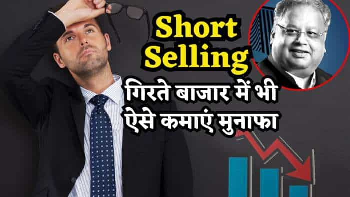 what is short selling and how it works, rakesh Jhunjhunwala also made a lot of money by this way