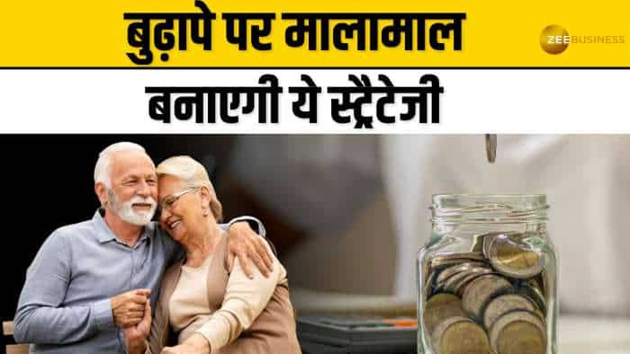 Retirement Planning: बुढ़ापे पर मालामाल बनाएगी स्‍ट्रैटेजी