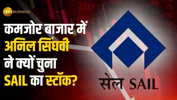 Stock Market: कमजोर बाजार में अनिल सिंघवी ने चुना SAIL का स्टॉक, जान लें टारगेट?