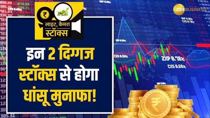 Stocks to Buy: लंबी अवधि के नजरिये से इन 2 स्‍टॉक्‍स से होगा मुनाफा, अभी करें पोर्टफोलियो में शामिल