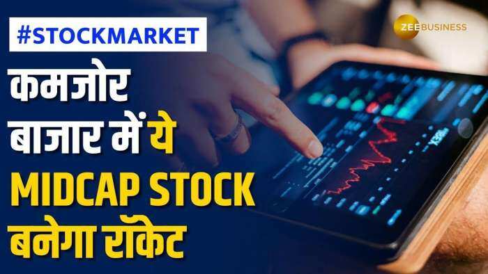 Stock Market: गिरावट वाले माहौल में ये दमदार Midcap Stock कराएगा रिकवरी, नोट करें टारगेट