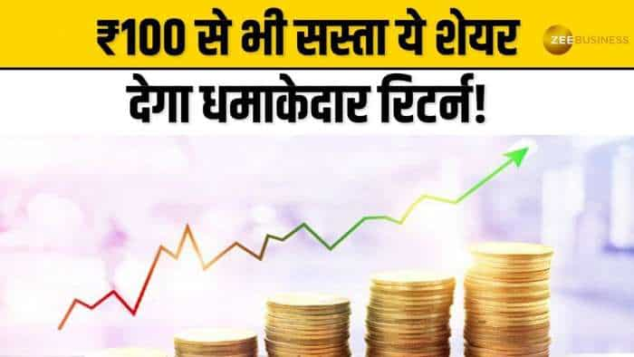 Stock Market: रॉकेट बनने को तैयार है ₹100 से सस्ता ये शेयर, ब्रोकरेज ने दी BUY की सलाह