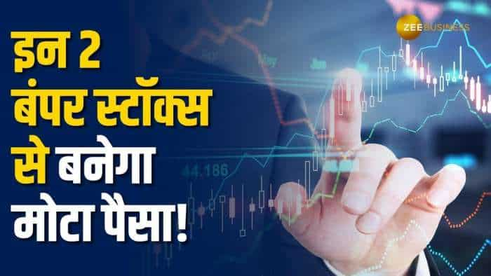 Stocks to buy: Anil Singhvi ने दी इन 2 स्‍टॉक्‍स पर BUY की सलाह, नोट करें टारगेट, ट्रिगर्स