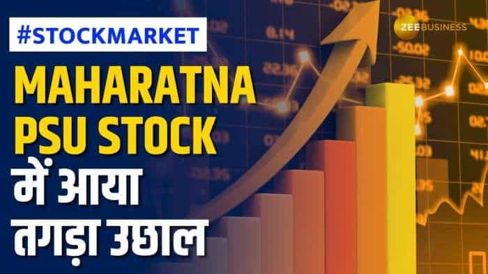 Stock Market: इस Maharatna PSU Stock से बनेगा मोटा पैसा, जानें क्या है ब्रोकरेज की राय?