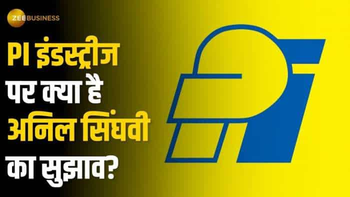 Stock Market: नतीजों के बाद PI इंडस्ट्रीज पर अनिल सिंघवी ने दी अपनी राय, कहा- बनेगा अच्‍छा पैसा