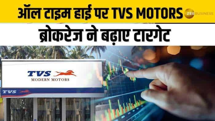 TVS Motors पर ब्रोकरेज ने बढ़ाए अपने टारगेट, नोट कर लें