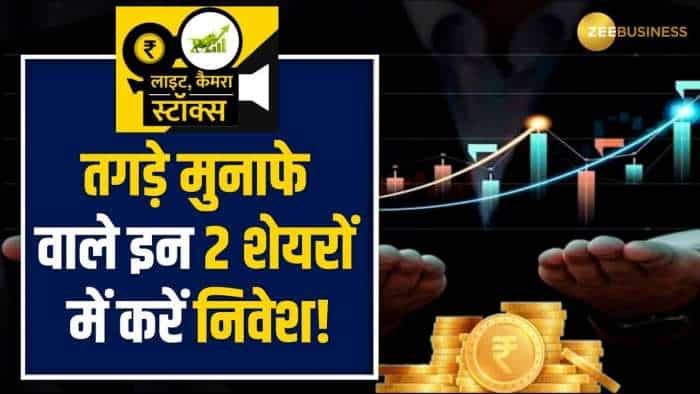 Stocks to Buy: मजबूत फंडामेंटल वाले इन 2 शेयरों से होगा ताबड़तोड़ मुनाफा, देखें पूरी रिपोर्ट