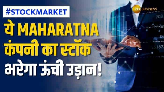 Stock Market: इस Maharatna कंपनी के स्टॉक से होगी भरपूर कमाई, खरीदारी से पहले देखें टारगेट