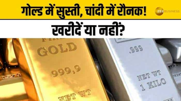 Commodity Market: सोने में आज दिखी सुस्ती, चांदी में आई रौनक, क्या है तजा भाव?