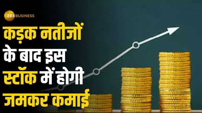 Stock Market: कड़क नतीजों के बाद इस स्टॉक में होगी जमकर कमाई, चेक करें डिटेल्स