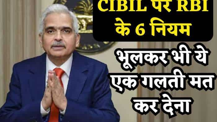 RBI 6 rules on cibil score, they all will benefit you, please do not do this only mistake