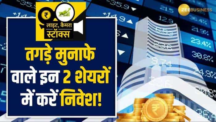 Stocks to Buy: ये 2 शेयर लंबी अवधि में करा सकते है अच्छा मुनाफा, ब्रोकरेज ने बताया टारगेट