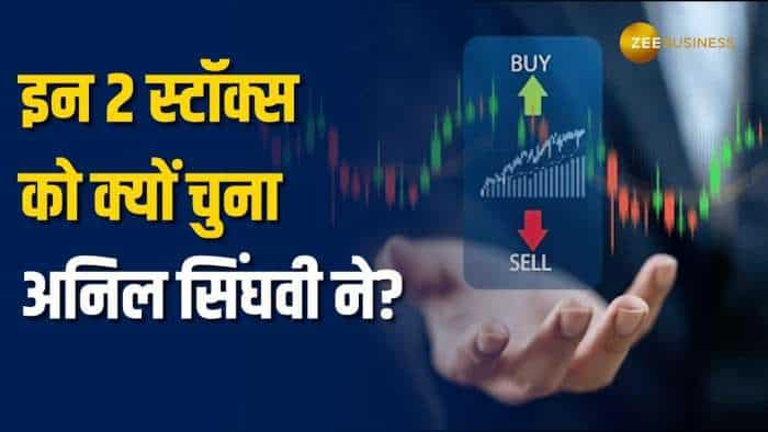 Stocks to buy:  BUY और SELL के लिए अनिल सिंघवी ने चुना ये 2 शेयर, जानें टारगेट, ट्रिगर्स