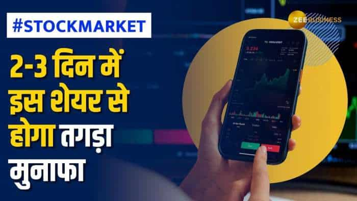 Stock Market: 2 से 3 दिन में इस शेयर से बनेगा मोटा पैसा, जानें क्या हैं ब्रोकरेज के टारगेट