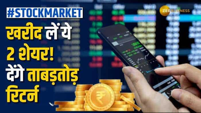 Stock Market: ये 2 दिग्गज शेयर बनेंगे रिटर्न मशीन, ब्रोकरेज ने दिए खरीदारी के टारगेट