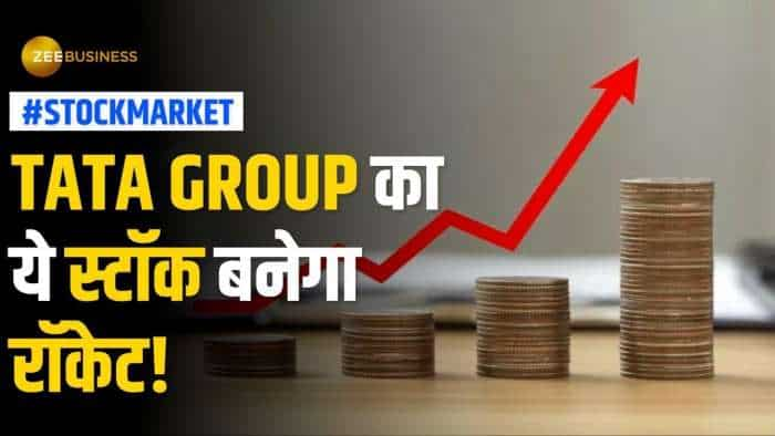 Stock Market: Tata Group का ये मल्टीबैगर स्टॉक पकड़ेगा तेज रफ्तार, ब्रोकरेज ने दिए नए टारगेट