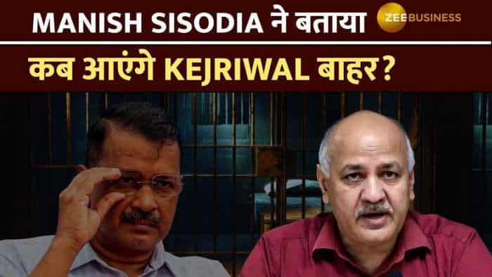 Manish Sisodia: दिल्ली के पूर्व डिप्टी सीएम ने बताया कब जेल से बाहर आएंगे Arvind Kejriwal?