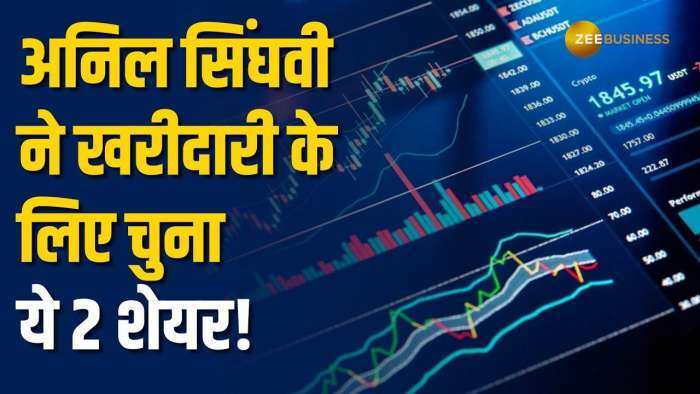 Stocks to buy: इस 2 धांसू शेयर पर अनिल सिंघवी बुलिश, नोट करें टारगेट प्राइस और स्टॉपलॉस