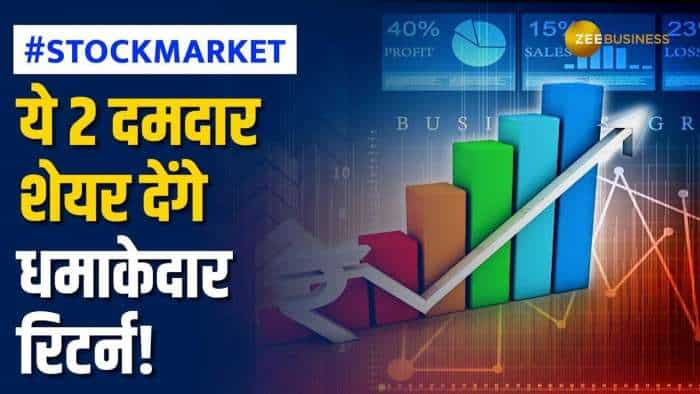 Stock Market: एक साल में ये 2 दमदार शेयर बनेंगे रॉकेट, निवेशकों को होगा तगड़ा मुनाफा