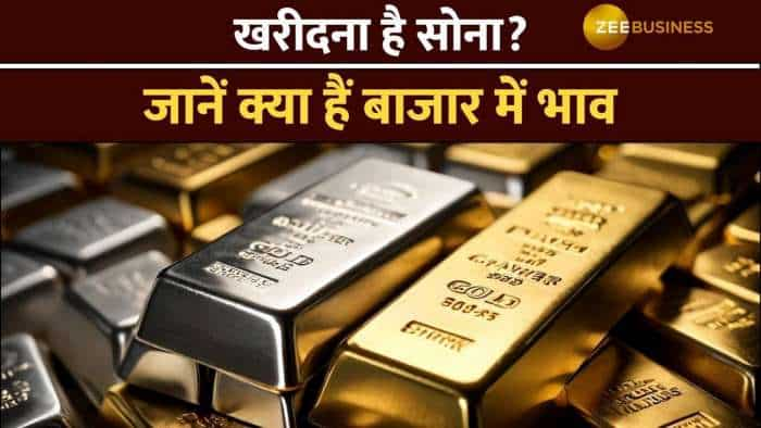 Commodity Market: खरीदने की सोच रहे हैं सोना, जानें क्या हैं आज बाजार में सोने के भाव