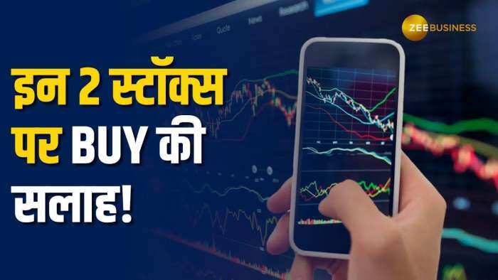 Stocks to Buy: कंपनी के तिमाही नतीजे आने के बाद अनिल सिंघवी ने दी इन 2 स्टॉक्स पर Buy का सलाह