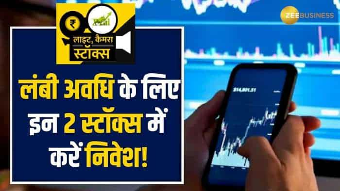 Stocks to Buy: इन 2 स्टॉक्स से अगले 1 साल में मिलेगा दमदार रिटर्न, ब्रोकरेज ने दी Buy की सलाह