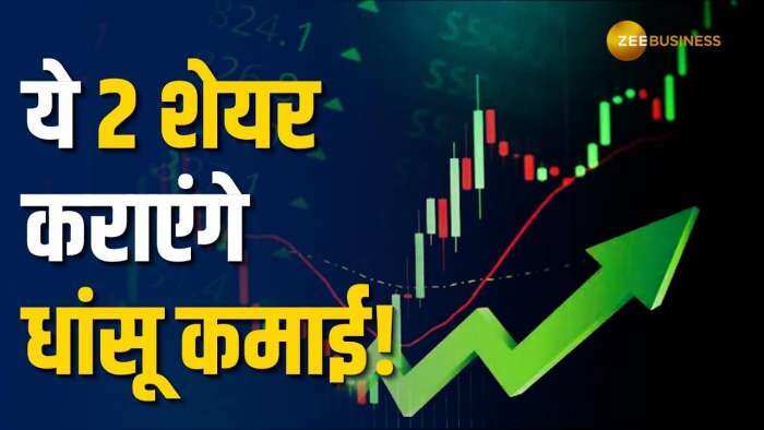 Stock Market: इन 2 शेयरों से होगी ताबड़तोड़ कमाई, अनिल सिंघवी ने Buy का सलाह