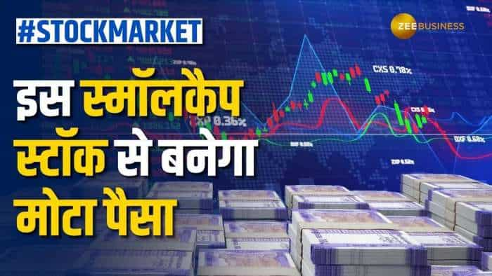 Stock Market: इस स्मॉलकैप स्टॉक से बढ़ेगी पोर्टफोलियो की चमक, ब्रोकरेज ने दी खरीदारी की सलाह