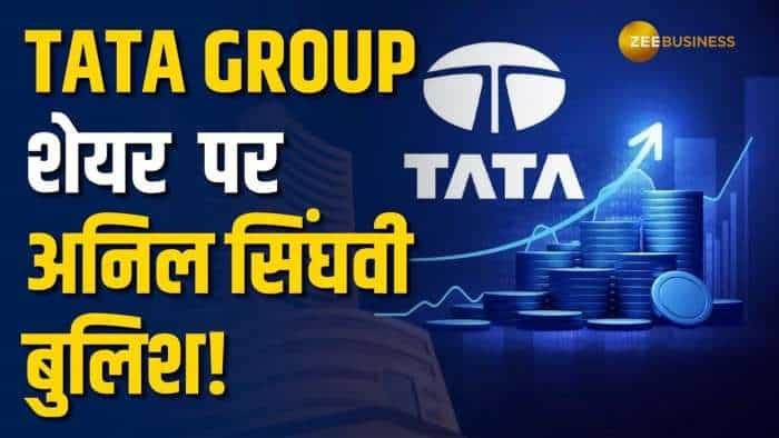 Stock Market: अनिल सिंघवी ने इस Tata Group शेयर  पर खरीदारी की सलाह, जानें टारगेट प्राइस