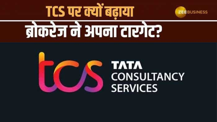 Stock Market: TCS पर ब्रोकरेज ने बढ़ाया अपना टारगेट, स्‍टॉपलॉस सहित नोट करें डिटेल्स