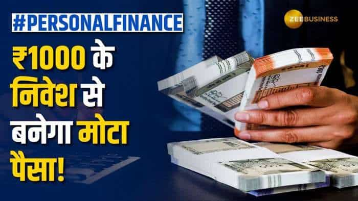 Personal Finance: इस स्कीम से होगे मालामाल, सिर्फ 1000 रुपये निवेश कर बनेगा मोटा पैसा