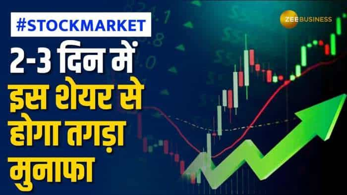 Stock Market: जबरदस्त कमाई कराने के लिए तैयार है ये दमदार शेयर, 2-3 में देगा तगड़ा रिटर्न