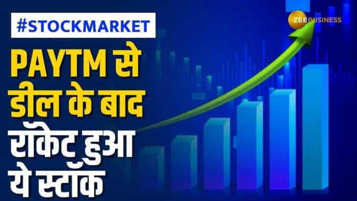 Stock Market: Paytm से डील के बाद इस दिग्गज शेयर में आई जोरदार तेजी, 7 महीने में दिया तगड़ा रिटर्न