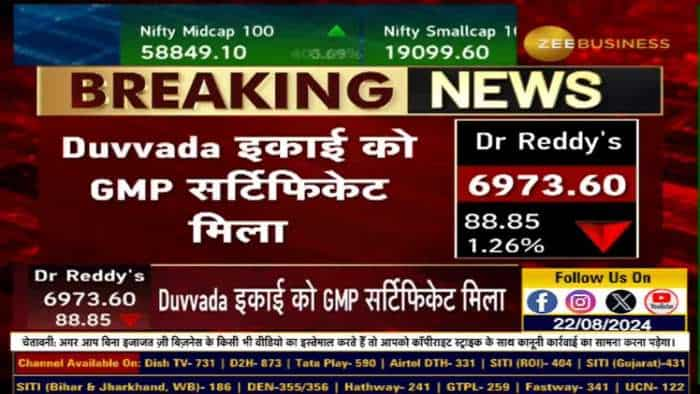 Dr Reddy's को Duvvada इकाई को मिला GMP सर्टिफिकेट, जर्मन रेगुलेटर से मिला GMP सर्टिफिकेट