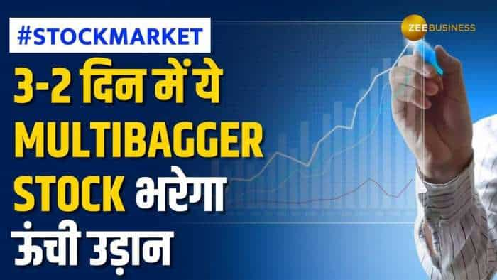 Stock Market: 2 से 3 दिन में ये दमदार शेयर देगा धमाकेदार रिटर्न, खरीदारी के  लिए जानें टारगेट