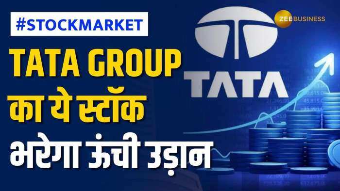 Stock Market: 2 से 3 दिन में Tata Group के ये शेयर देगा तगड़ा रिटर्न, नोट करें शेयर के अगले टारगेट