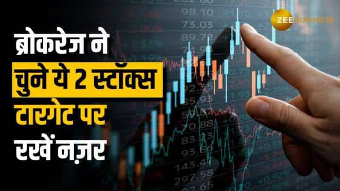 Stock Market: इन 2 स्टॉक्स पर ब्रोकरेज सुपरबुलिश, यहां चेक करें टार्गेट्स