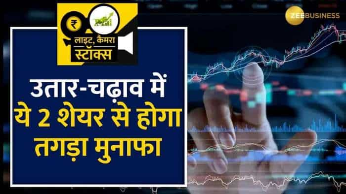 Stocks To Buy: ये 2 दमदार शेयर पर ब्रोकरेज ने जताया भरोसा, 1 साल में कर देंगे मालामाल