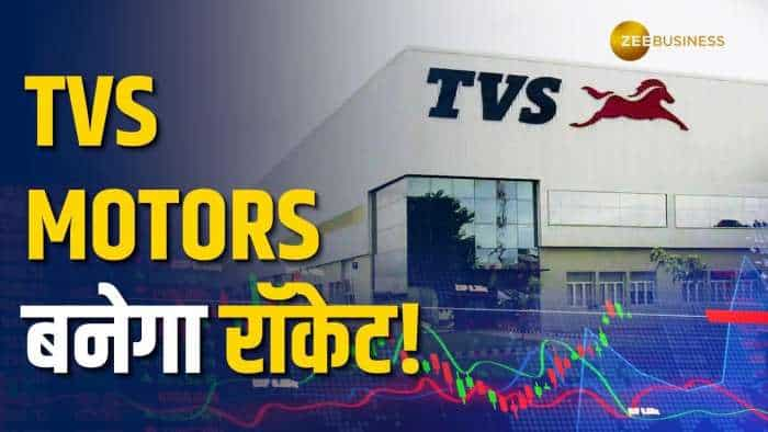 Stock Market: TVS Motors के शेयर में आएगी जबरदस्त तेजी, ब्रोकरेज ने अपडेट किए टारगेट