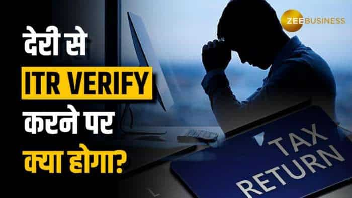 ITR Filing: देरी से ITR Verify करने पर लगेगा कितना जुर्माना, किन तरीकों से होता है ITR Verify?