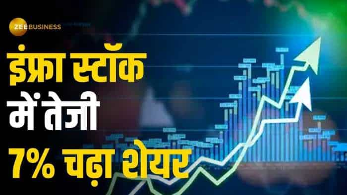 Stock Market: इंफ्रा स्टॉक में दिखी जोरदार तेजी, 7% चढ़ा शेयर, पिछले 2 साल में दिया 135% रिटर्न