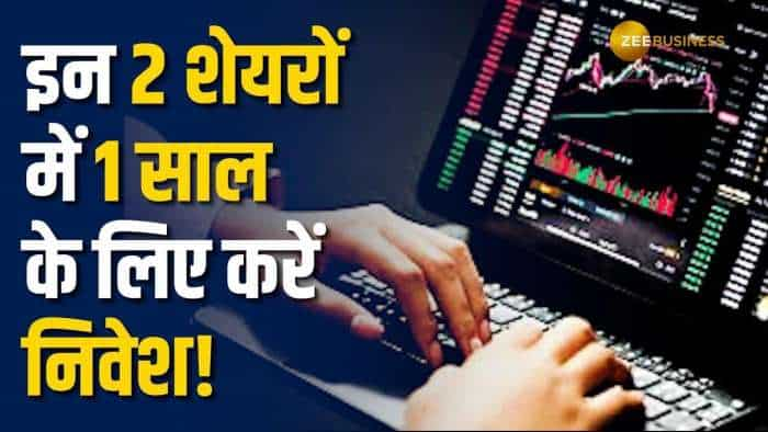 Stocks to Buy: लंबी अवधि के नजरिए से इन 2 शेयरों में करें खरीदारी, मिलेगा शानदार रिटर्न